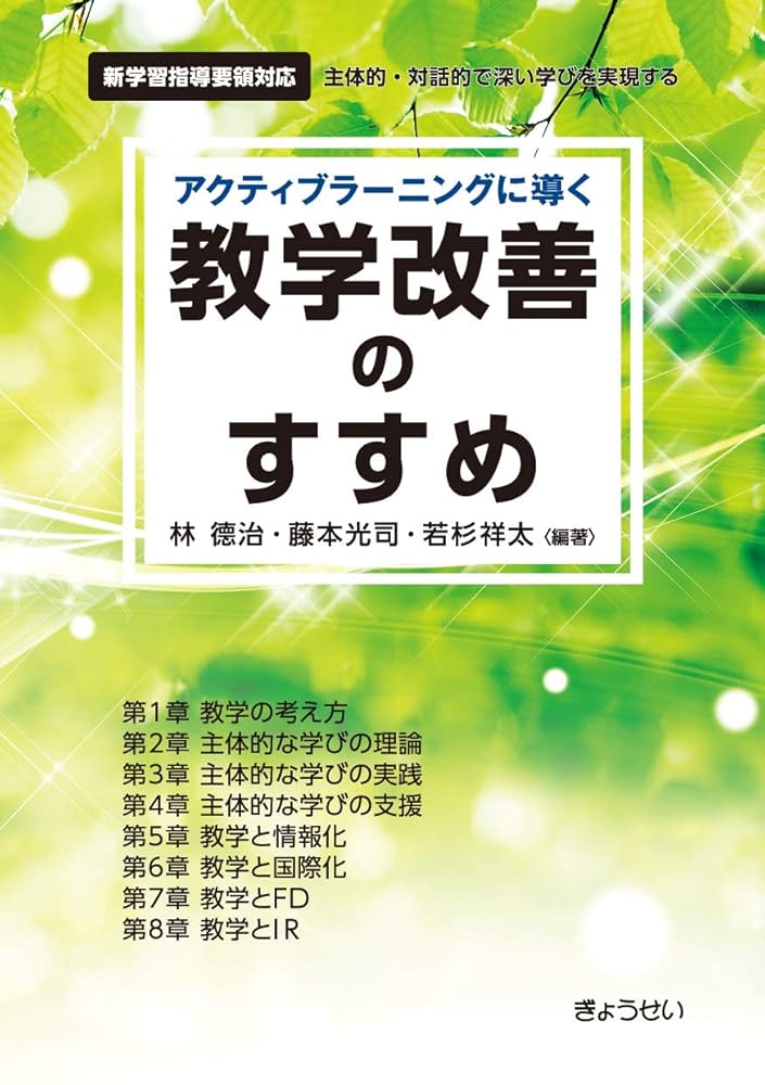 アクティブラーニングに導く 教学改善のすすめ | 林 德治, 藤本